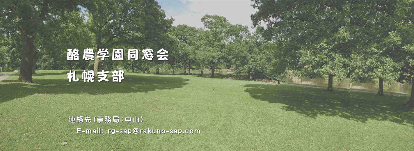 酪農学園同窓会札幌支部